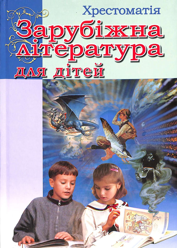Зарубіжна література для дітей. Хрестоматія